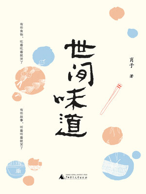 cover image of 雅活 世间味道